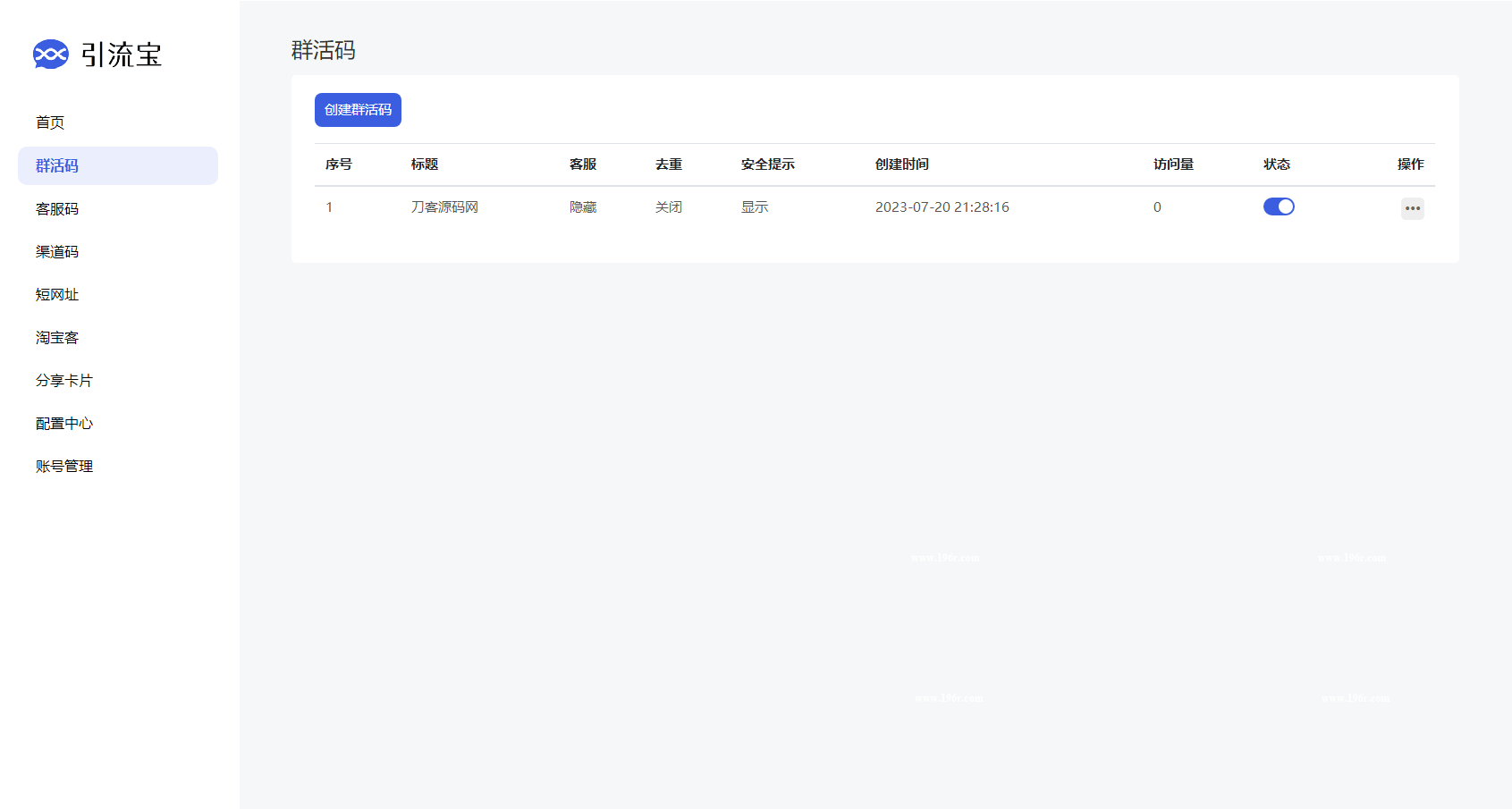 全新功能活码管理平台系统源码-支持群活码、淘宝客、分享卡片、短网址等插图(1)